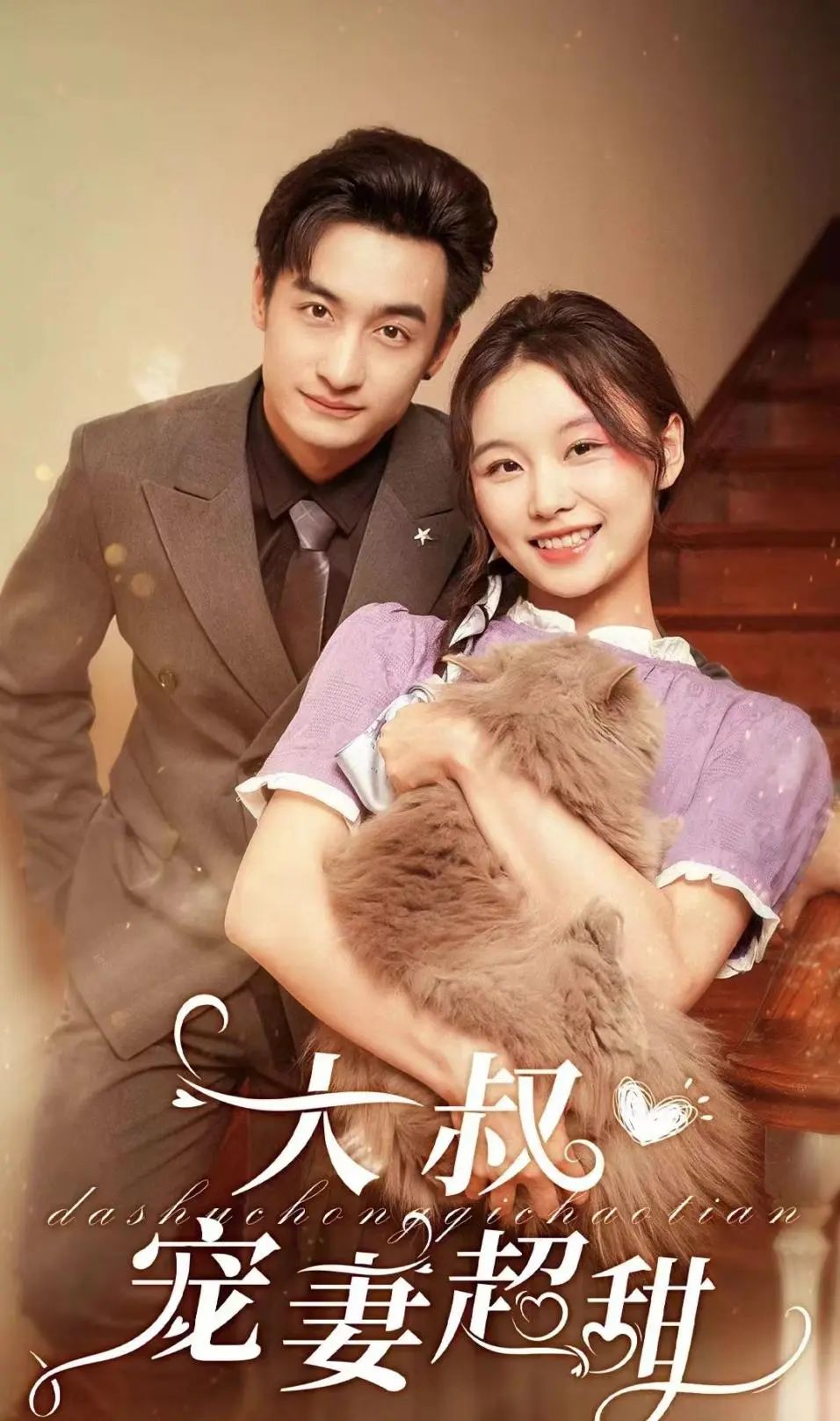 大叔宠妻甜蜜蜜最新