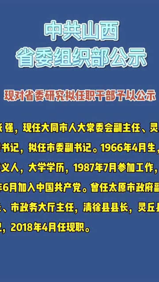 山西组织部最新任命