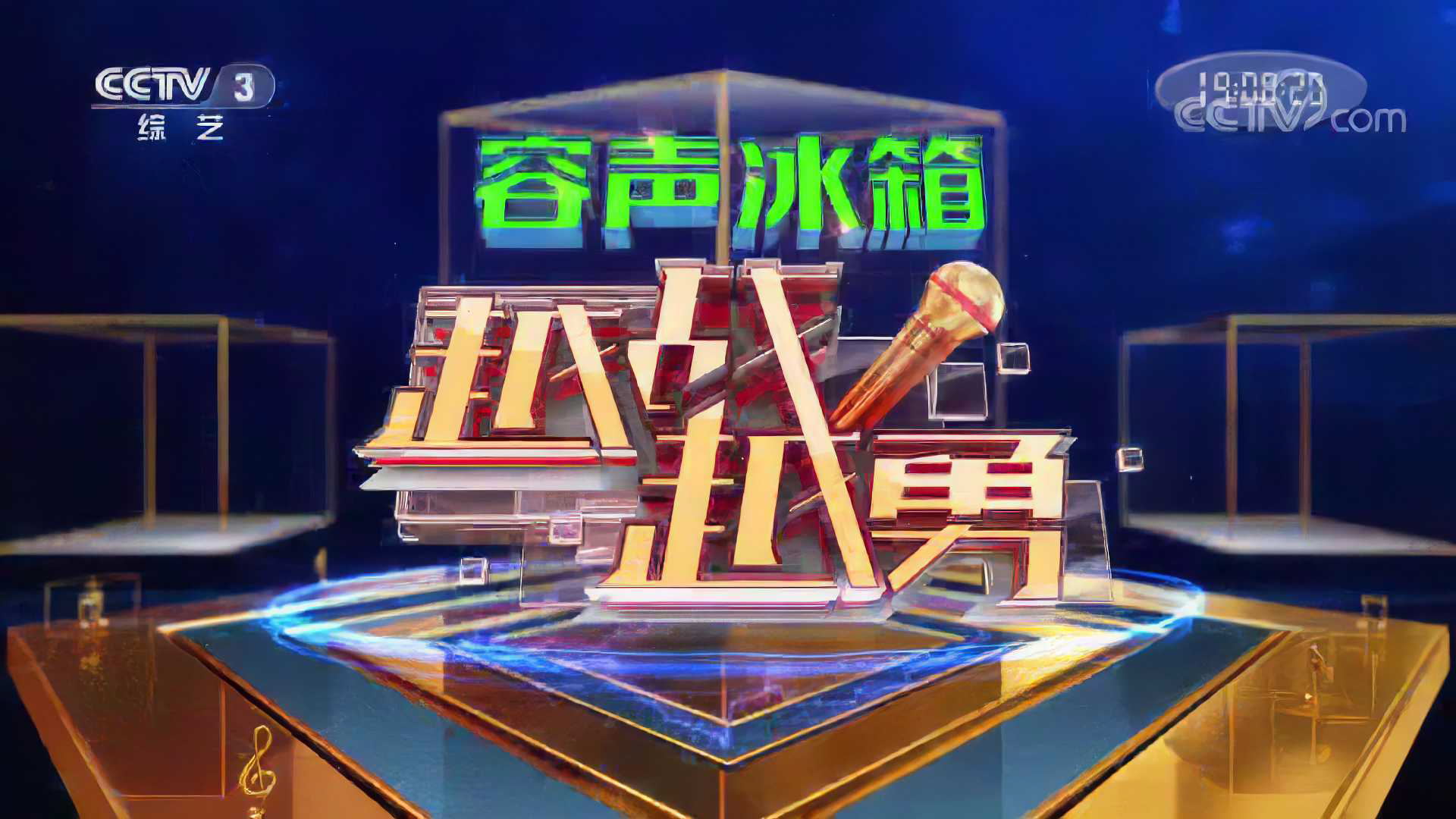 越战越勇最新一期歌曲