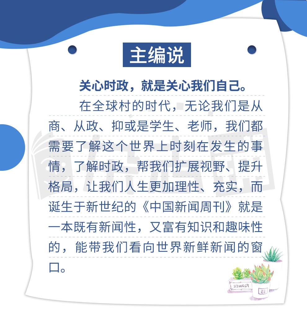 新闻周刊最新一期评述